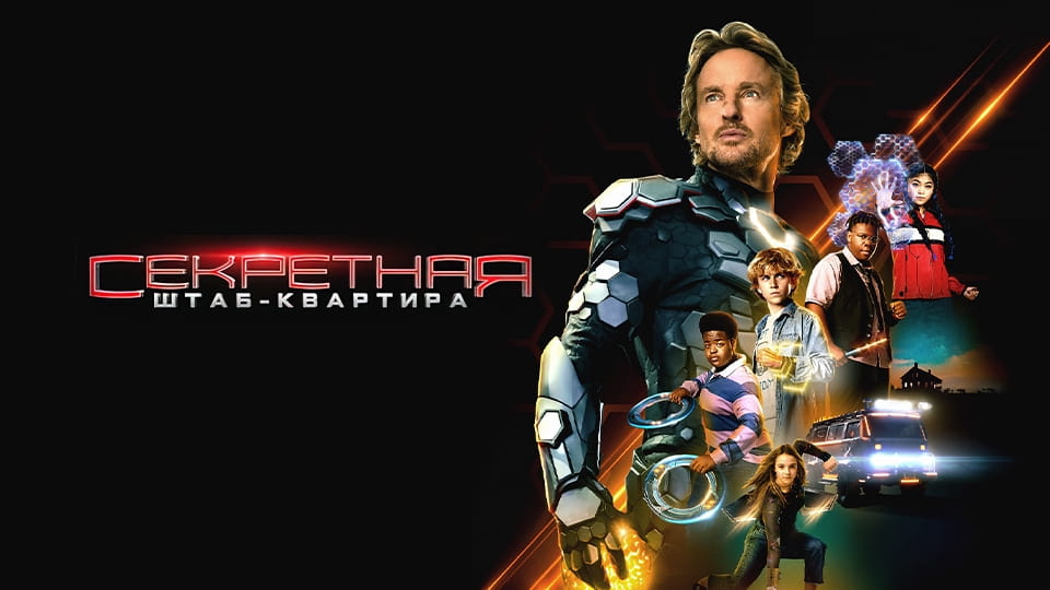 Трейлер Секретная штаб-квартира
