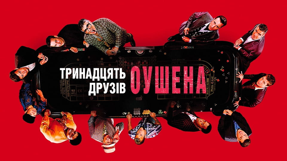 Τρέιλερ Η Συμμορία των 13
