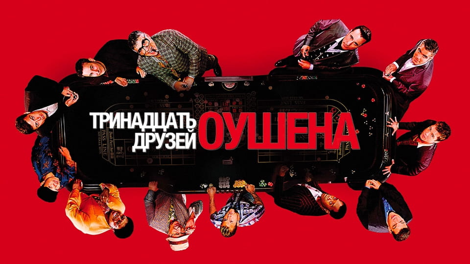 Трейлер Тринадцать друзей Оушена