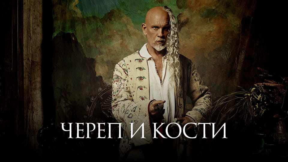 Трейлер Череп и кости (2014) – сезон 1