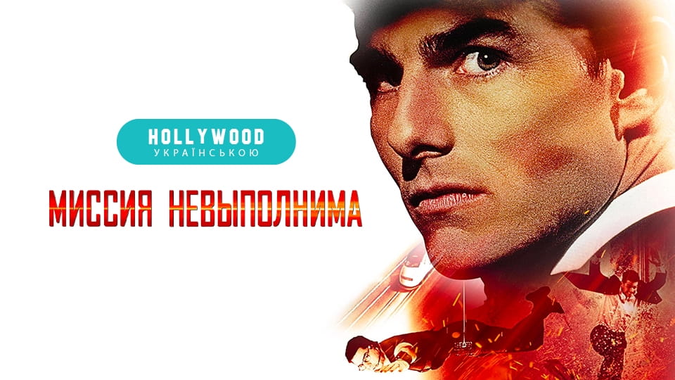 Трейлер Миссия: невыполнима