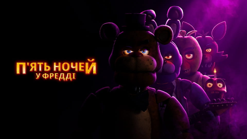 Трейлер П’ять ночей у Фредді