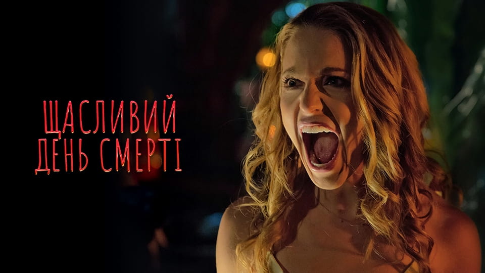 Трейлер Щасливий день смерті