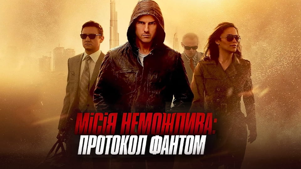 Трейлер Місія неможлива: Протокол Фантом