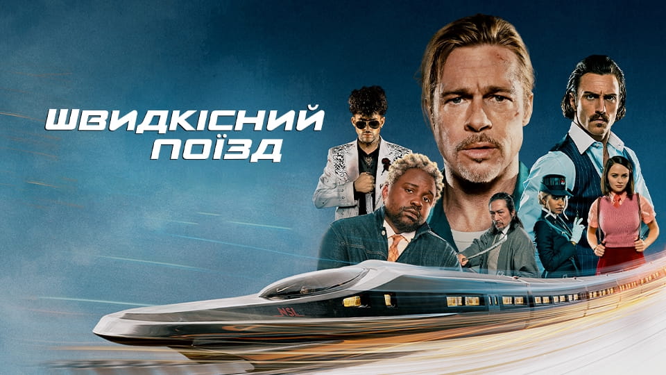 Дивитися Швидкісний поїзд онлайн