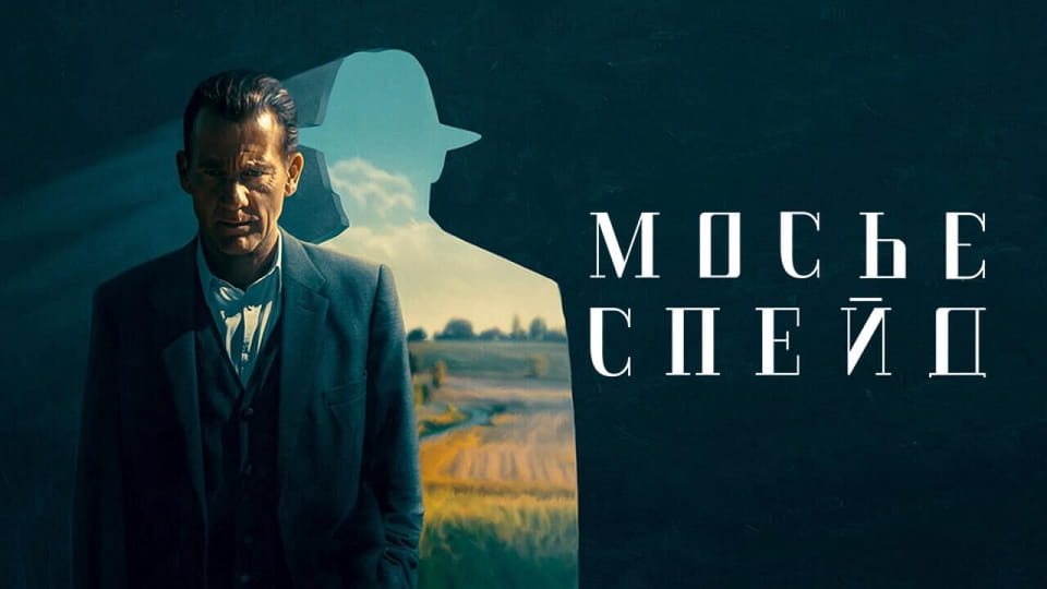 Мосьє Спейд - SWEET.TV Дивитися Мосьє Спейд онлайн