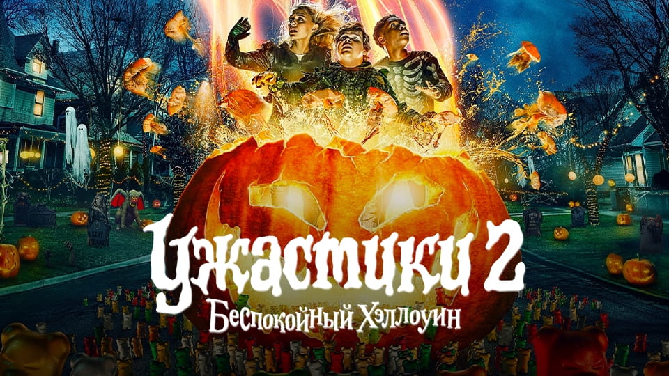 Трейлер Ужастики 2: Беспокойный Хэллоуин