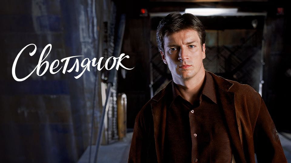 Трейлер Светлячок (2002) – 1 сезон
