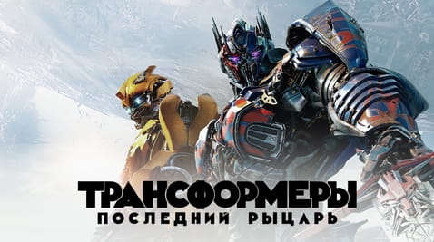 Смотреть Трансформеры Последний рыцарь онлайн