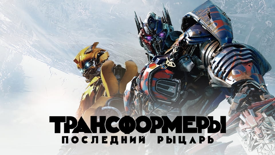 Смотреть Трансформеры Последний рыцарь онлайн