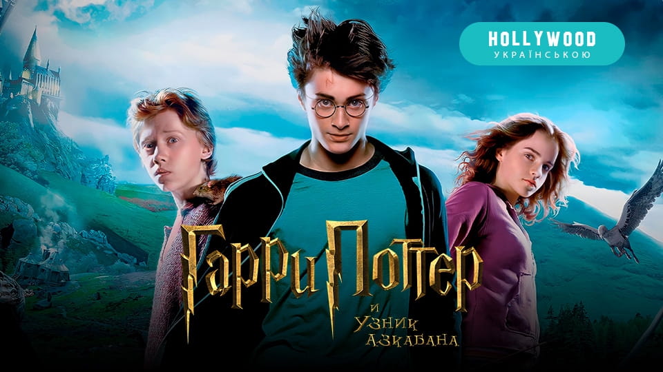 Трейлер Гарри Поттер и узник Азкабана