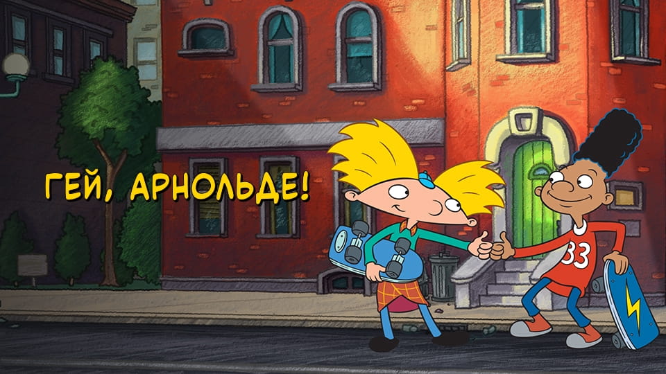 Трейлер Гей, Арнольде!