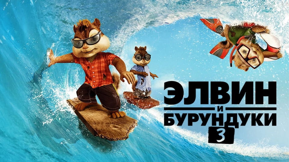 Трейлер Элвин и бурундуки 3