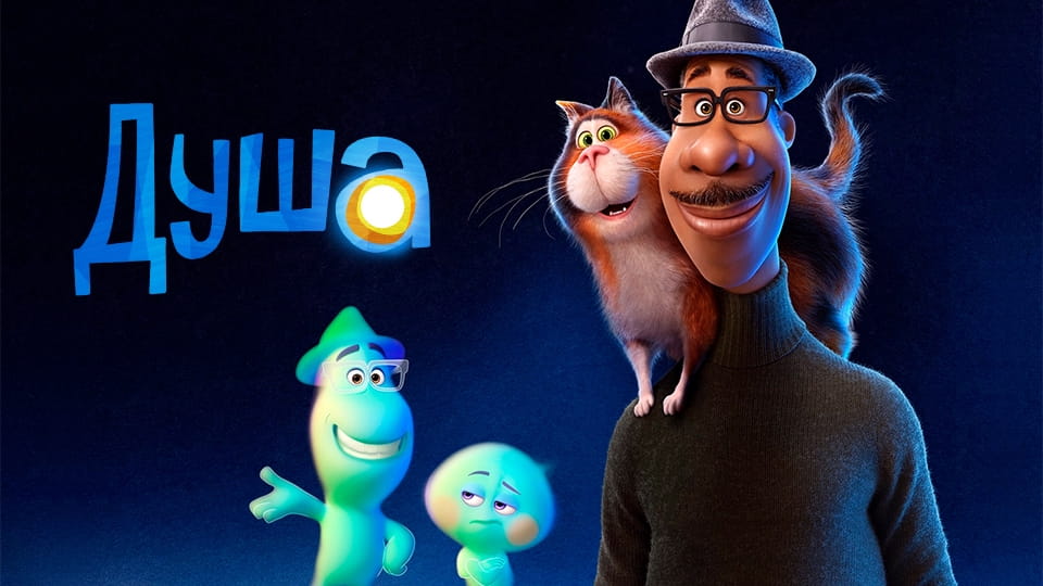 Трейлер Душа