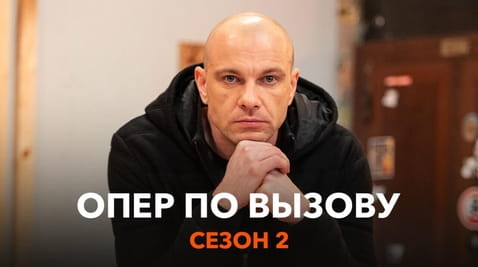Смотреть Опер по вызову Сезон 2 онлайн
