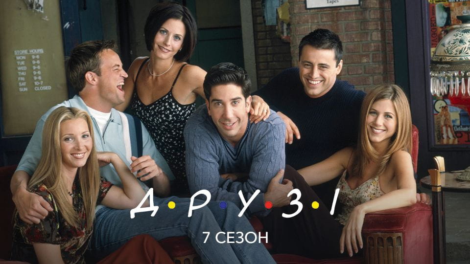 Трейлер Друзі: 7 Сезон (2000) - 7 сезон
