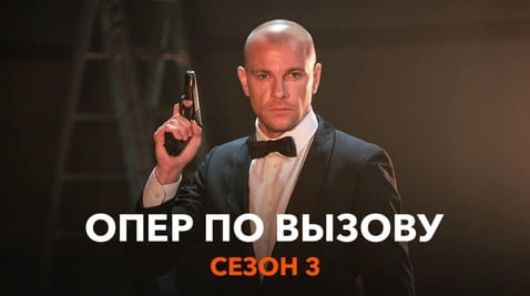 Смотреть Опер по вызову Сезон 3 онлайн