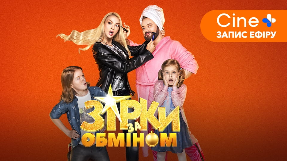 Трейлер Зірки за обміном