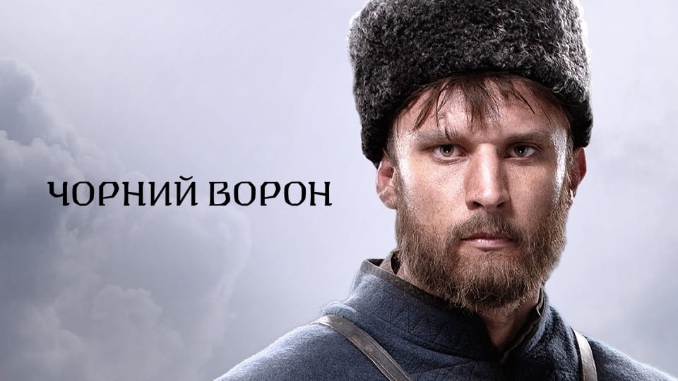 Трейлер Чорний ворон