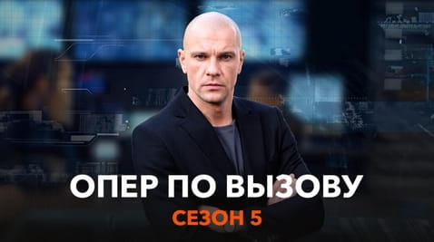 Смотреть Опер по вызову Сезон 5 онлайн