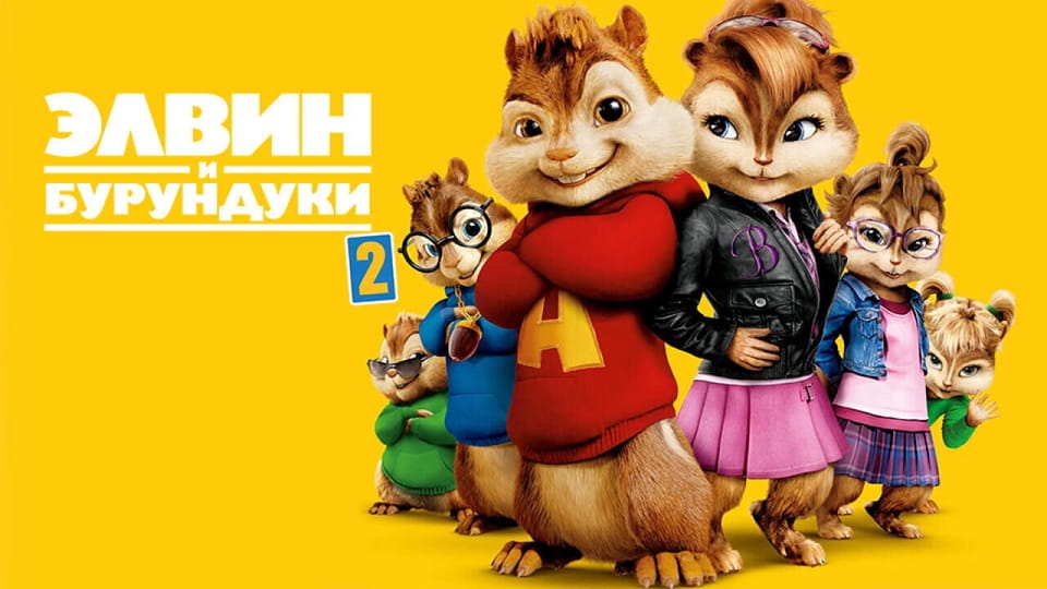 Трейлер Элвин и бурундуки 2