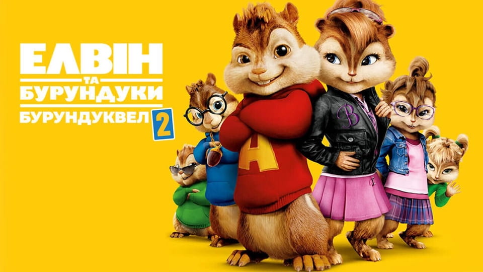 Anonsas Alvin and the Chipmunks: The Squeakquel
