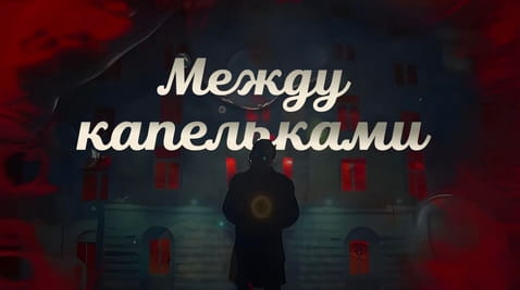 Смотреть Между капельками онлайн