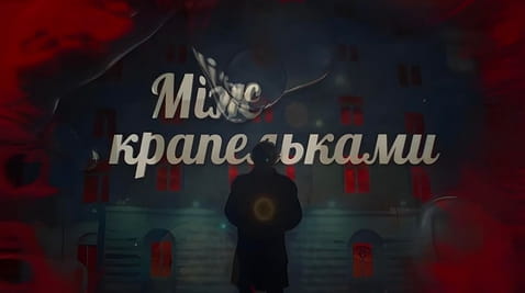Дивитися Між крапельками онлайн