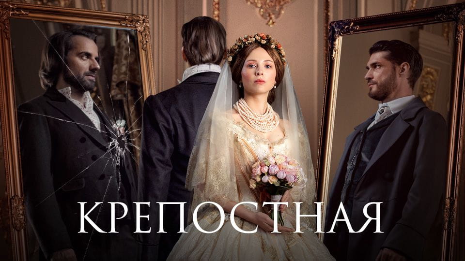 Трейлер Крепостная (2018) – 3 сезон 13 серия