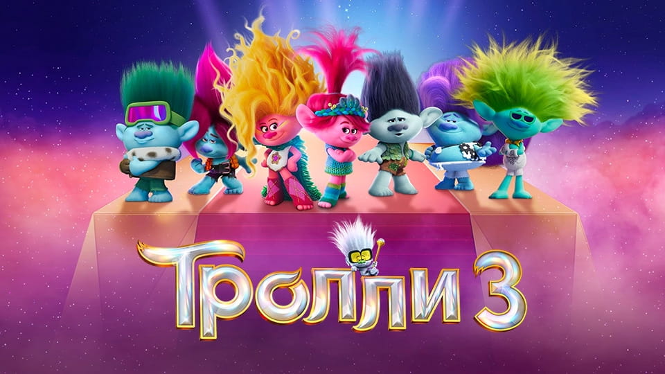 Трейлер Тролли 3
