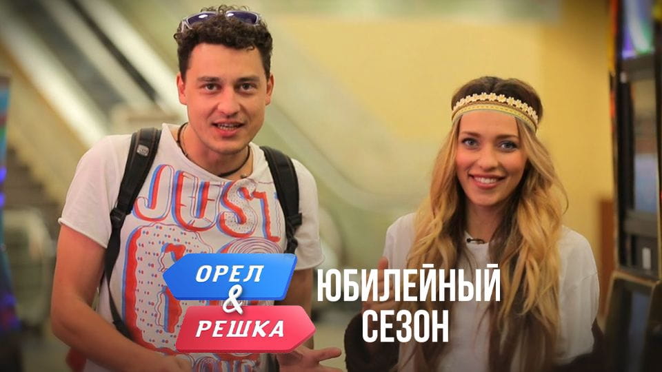 Смотреть Орел и Решка Юбилейный сезон онлайн