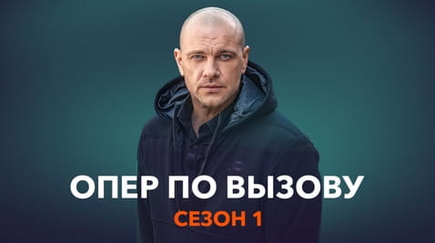 Смотреть Опер по вызову Сезон 1 онлайн