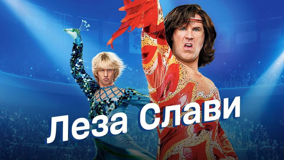 trailer Blades of glory - Due pattini per la gloria