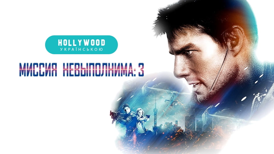 Трейлер Миссия: невыполнима 3