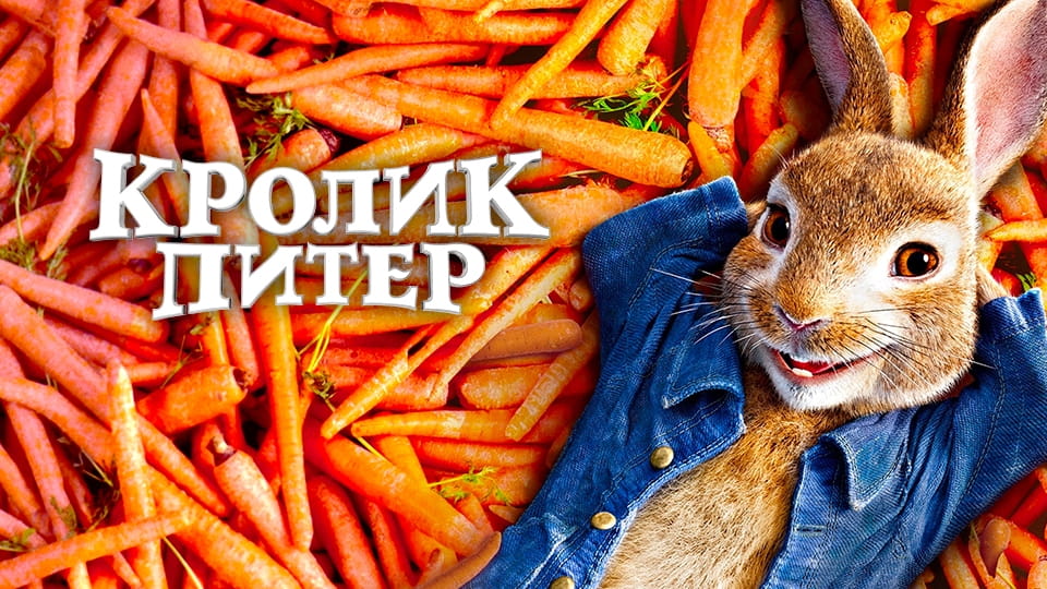Трейлер Кролик Питер