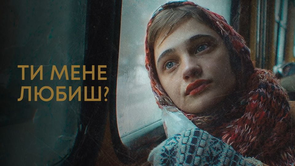 Трейлер Ти мене любиш?