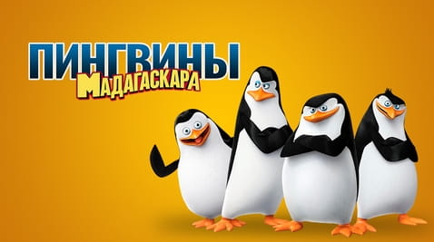 Смотреть Пингвины Мадагаскара онлайн