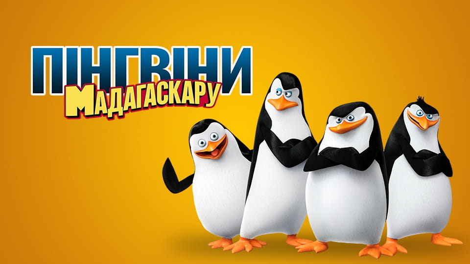Трейлер Пінгвіни Мадагаскару