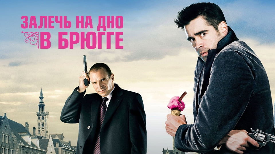 Трейлер Залечь на дно в Брюгге