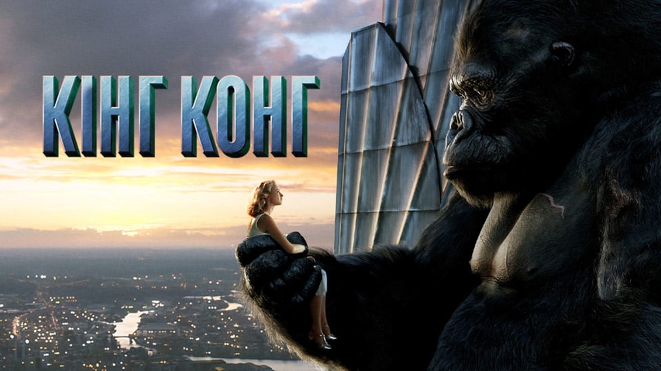 Treiler King Kong