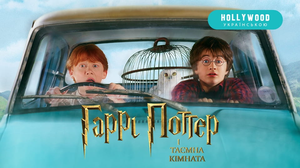 Трейлер Гаррі Поттер і Таємна кімната