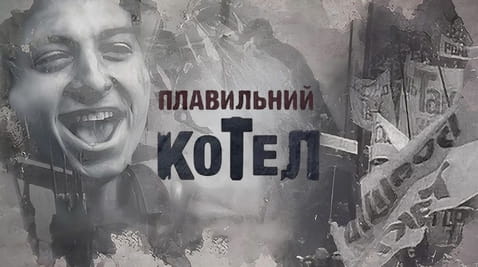 Дивитися Плавильний котел онлайн