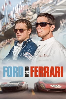 Смотреть Ford против Ferrari онлайн