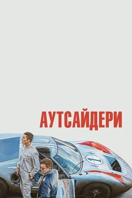 Аутсайдери