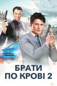 Παρακολούθησε Blood Brothers 2 online