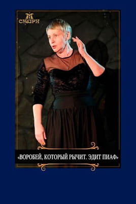 Воробей, который рычит. Эдит Пиаф