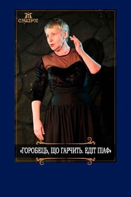 Горобець, що гарчить. Едіт Піаф - SWEET.TV Дивитися Горобець, що гарчить. Едіт Піаф онлайн