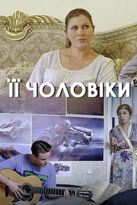 Її чоловіки