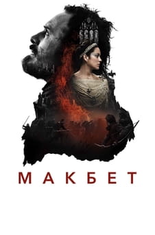 Смотреть Макбет онлайн