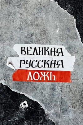 Великая русская ложь